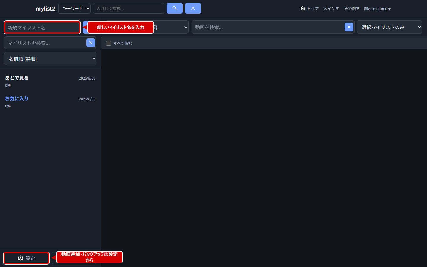 mylist2でマイリストを作成して設定を開く場所