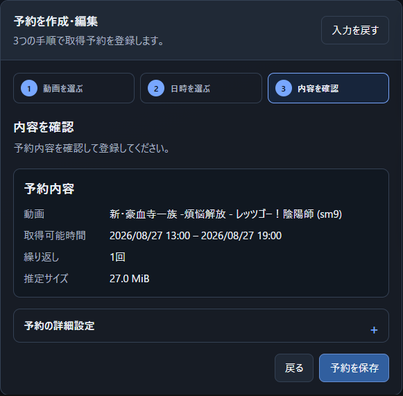 動画取得スケジューラーの確認画面